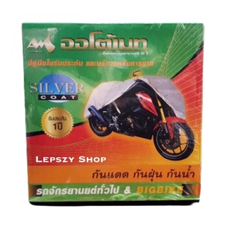 ผ้าคลุมรถมอเตอร์ไซค์ ผ้าคลุมรถบิ๊กไบค์ มีหลายขนาด รับประกัน 1 ปี