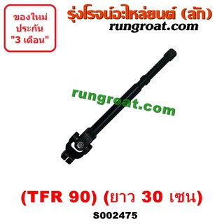 S002475 ยอยพวงมาลัย ISUZU (อีซูซุ) TFR (มังกรทอง 90/95) (TFR 90) (ยาว 30 เซน)