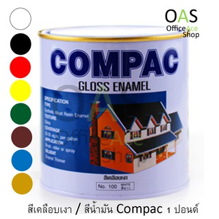 COMPAC Gloss Enamel สีเคลือบเงา บรรจุ 1 ปอนด์