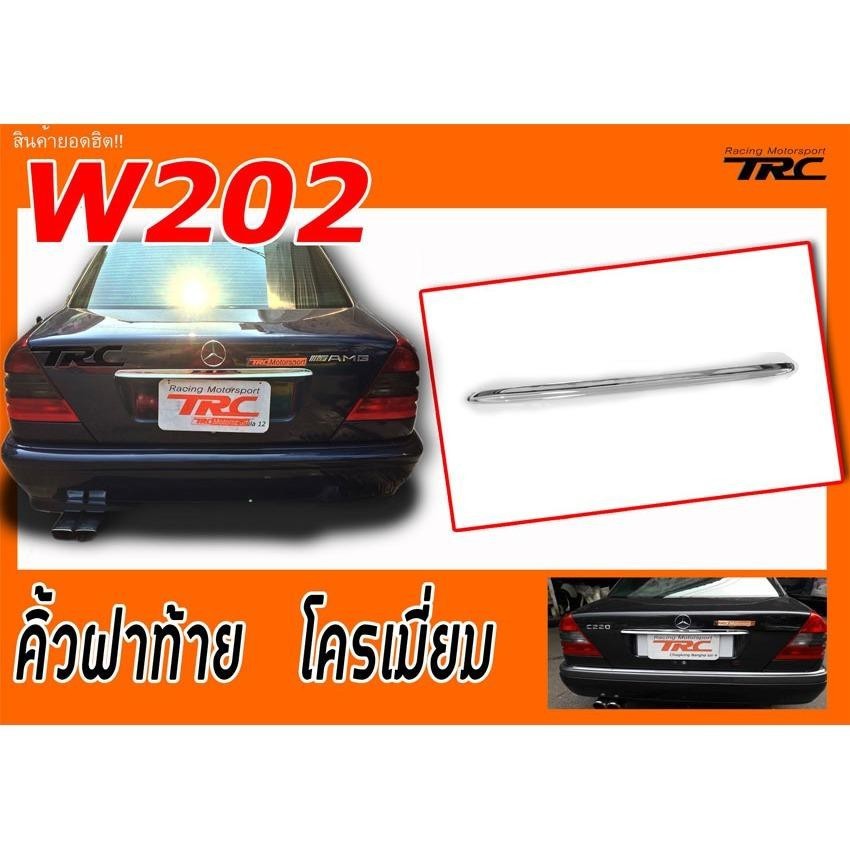 W202 คิ้วฝาท้าย โครเมี่ยม