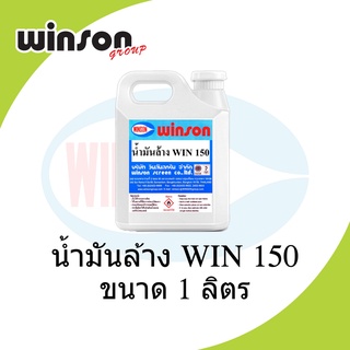 น้ำมันล้าง WIN 150 (1000 CC)