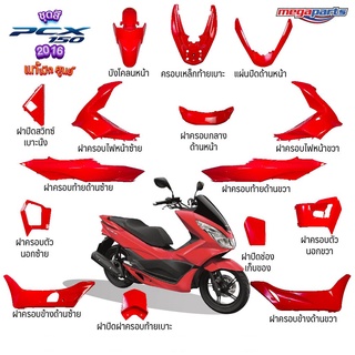 ชุดสี PCX150i (2016) สีแดง แท้ศูนย์ แยกชิ้น (15 รายการ)