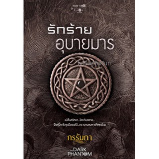 The Dark Phantom : รักร้ายอุบายมาร / กรรัมภา (สนพ. สถาพร) / ใหม่