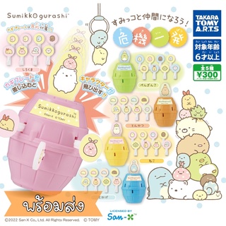 กาชาปอง ขายแยก Jumping Sumikko Gurashi