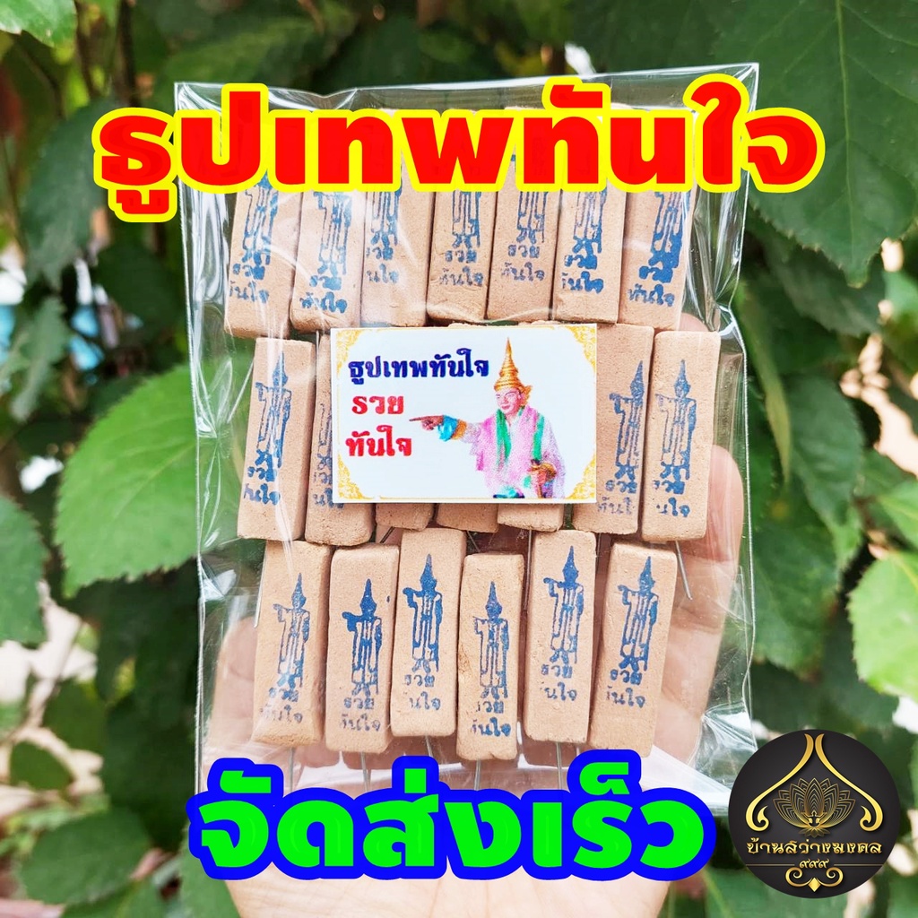 ธูปเทพทันใจ 20-100 แท่ง (ทำพิธีปลุกเสกแล้ว) ธูปขอหวย ธูป ธูปเสี่ยงโชค ธูปตัวเลข ธูปใบ้หวย หวยแม่นๆ