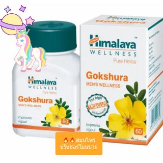 🦄🦄🔥🔥 สมุนไพรปรับฮอร์โมนชาย Himalaya Gokshura 60 เม็ด