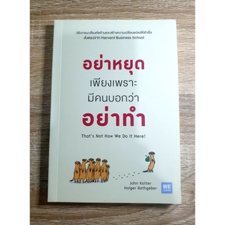 อย่าหยุดเพียงเพราะมีคนบอกว่าอย่าทำ