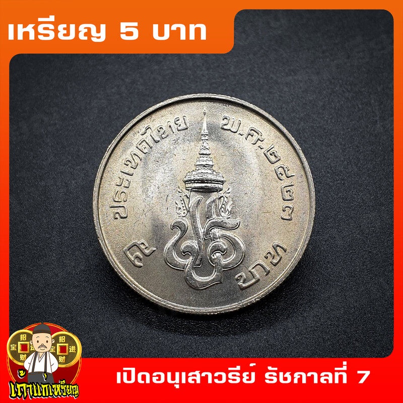 เหรียญ5บาท เปิดพระบรมราชานุเสาวรีย์ รัชกาลที่7 (ร.7) ที่ระลึก เหรียญสะสม ไม่ผ่านใช้ UNC