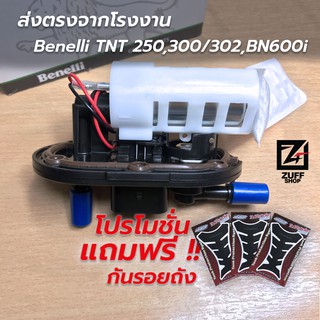 ปั้มติ๊กBenelli ติดตั้งได้กับ tnt250,tnt300,tnt302,tnt302r,bn600,tnt600 ตรงรุ่น Benelli พร้อมใช้งาน แถมกันรอยถัง ฟรี!!