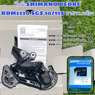 ตีนผี SHIMANO DEORE RDM5120 SGS 10/11S ขายาว กล่อง แท้ศูนย์ไทย