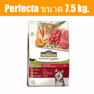 ส่งฟรี Perfecta ขนาด 7.5 kg. อาหารเกรดพรีเมี่ยม สำหรับสุนัขพันธุ์ใหญ่ ตั้งแต่อายุ1ปีขึ้น สูตรเนื้อและข้าวกล้อง