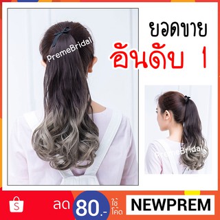 New แฮร์พีช หางม้าแบบผูก  ดัดลอนปลาย ไล่เฉดสี (พร้อมส่ง)