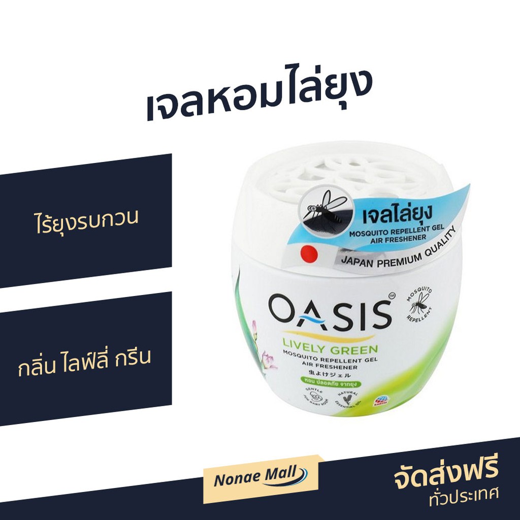 เจลหอมไล่ยุง Oasis ไร้ยุงรบกวน กลิ่น ไลฟ์ลี่ กรีน - เจลหอมปรับอากาศ