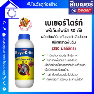 เบเยอร์ไดร้ท์ พรีเว้นท์พลัส 50 อีซี (250 มล.) สำหรับป้องกันกำจัดปลวก ชนิดเทราดพื้นดิน หรือฉีดรอบบ้าน ใช้ได้ถึง 5 ตร.ม.