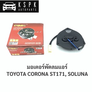 มอเตอร์พัดลมแอร์ โตโยต้า โคโรน่า, โซลูน่า TOYOTA CORONA ST171, SOLUNA