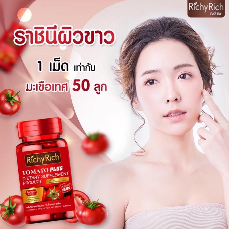 RichyRich 🍅🍅🍅 ของแท้ 💯💯💯 มะเขือเทศเข้มข้นเต็มแคปซูล TOMATO PLUS DIETARY SUPPLEMENT PRODUCT