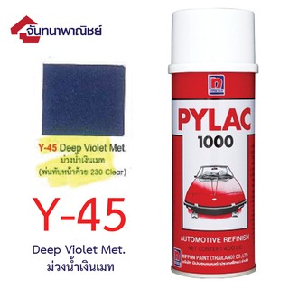 Pylac 1000 สีสเปรย์ไพแลค พ่นรถยนต์ No.Y-45 Deep Vioet Met. ม่วงน้ำเงินเมท