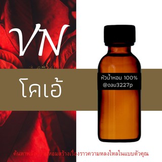 (โคเอ้) หัวเชื้อน้ำหอมฝรั่งเศสแท้100% และแอลกอฮอลล์ผสม มีหลากหลายกลิ่นที่คุณเลือกได้ ขนาด30cc/70cc หอมยาวนาน มั่นใจ