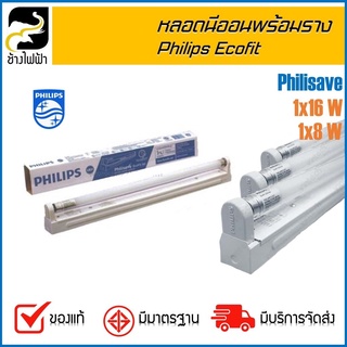 หลอดนีออน Philips พร้อมชุดรางสำเร็จ Philisave Ecofit set 6หลอด