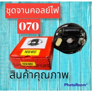 ชุดจานคอลย์ไฟรุ่นMS070