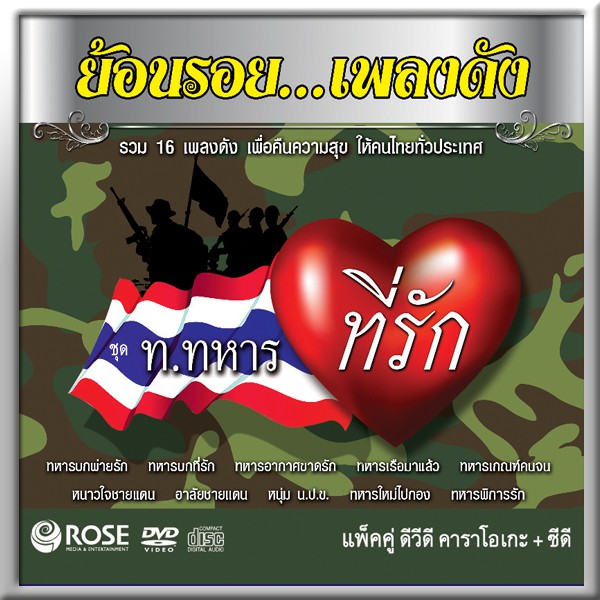 180008/DVD+CD 16 เพลง ย้อนรอย…เพลงดัง ชุด ท.ทหารที่รัก/150