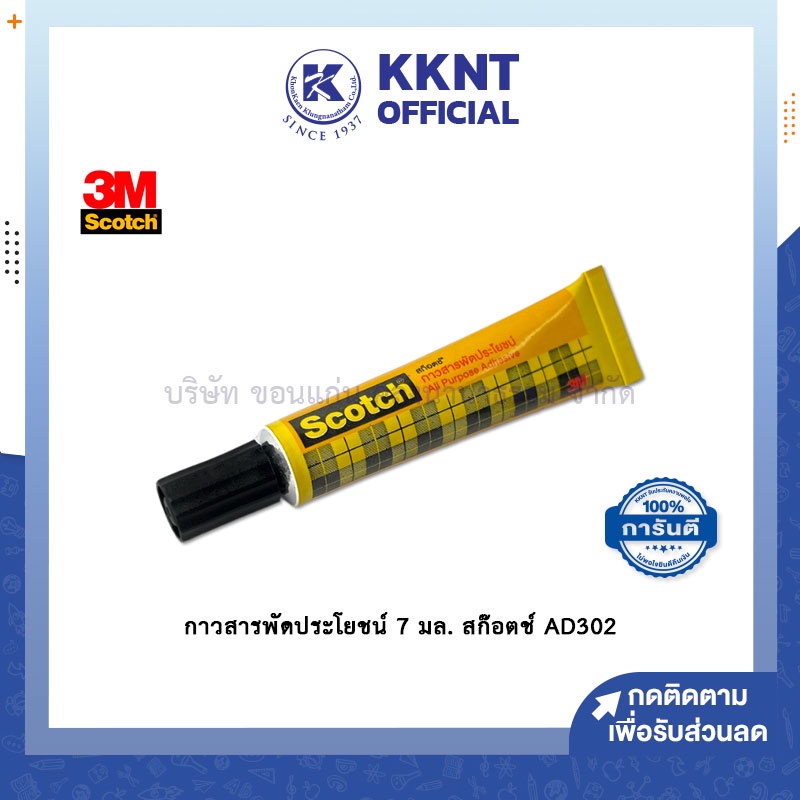 KKNT | กาวสารพัดประโยชน์ Scotch 3M สก๊อตช์ 7มล. (ราคา/หลอด)
