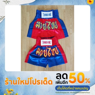 กางเกงมวยไทยผู้ใหญ่ Muay Thai Shorts ผ้าซาติน