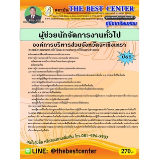 คู่มือสอบผู้ช่วยนักจัดการงานทั่วไป องค์การบริหารส่วนจังหวัดฉะเชิงเทรา ปี 65