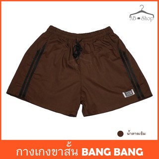 กางเกงขาสั้นผู้หญิง BANG BANG สีน้ำตาลเข้ม จากโรงงาน