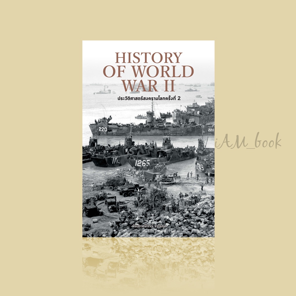 หนังสือ  History of World War II ประวัติศาสตร์สงครามโลก ครั้งที่ 2 (ปกแข็ง)