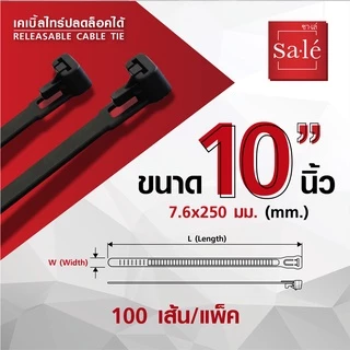 เคเบิ้ลไทร์ ปลดล็อคได้ สายรัด ไนลอน 66 ซาเล่ ขนาด 6" , 8" ,10", 12", 13 3/4" 1แพ็ค/100เส้น สีดำ