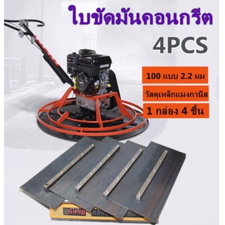 ใบขัดมัน ใบขัดมันคอนกรีต ใบขัดมันพื้นปูน ใบขัดมัน เครื่องขัดพื้น 4ใบ/1ชุด สำหรับเครื่องขัดแมลงปอ