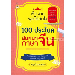 เร็ว ง่าย พูดได้ทันใจ 100 ประโยค สนทนาภาษาจีน