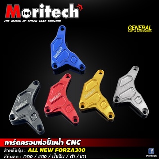 การ์ดครอบท่อปั๊มน้ำ CNC #ALL NEW FORZA300 #Moritech