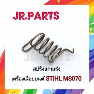 สปริงแกนเร่ง เครื่องเลื่อยยนต์ STIHL MS070