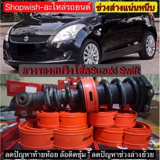 ⚡️ส่งทุกวัน⚡️ยางรองสปริงโช้คSuzuki Swift