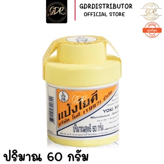 Yo ki Powder แป้งโยคี (1997) ปริมาณสุทธิ 60 กรัม 1 กระปุก