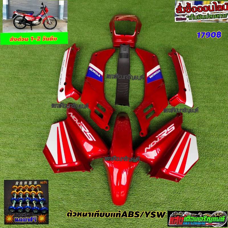 ชุดสีโนวา4เกียร์ โช็คคู่ สีแดงแก้วB2 มี9ชิ้น แถมฟรีน๊อตพอช