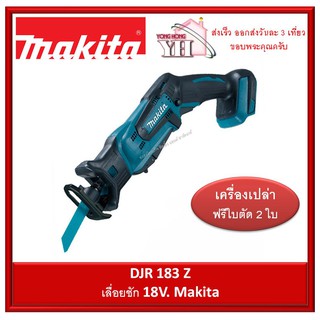 Makita เลื่อยชัก 18V รุ่น DJR183Z (เครื่องเปล่า ไม่มีที่ชาร์จ และ แบตครับ)