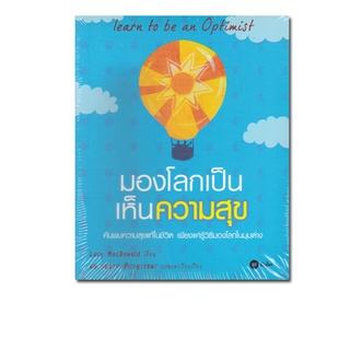 หนังสือ มองโลกเป็น เห็นความสุข