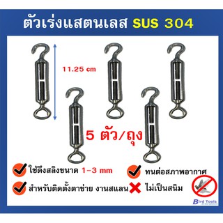 ตัวเร่งแสตนเลส แสตนเลส SUS 304 อุปกรณ์ติดตั้งตาข่ายกันนก งานแสลน งานโครงสร้าง