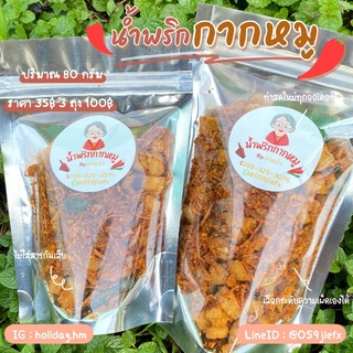 น้ำพริกกากหมู ครึ่งกิโลกรัม-1กิโลกรัม