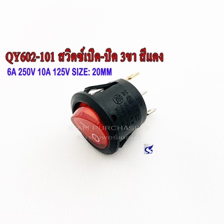 QY602-101 (KCD1 KCD1-105) สวิตซ์เปิด-ปิด 3ขา สีแดง ตัวกลม 6A 250V 10A 125V SIZE 20MM.