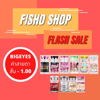 Bigeye -1.00 คอนแทคเลนส์ คละลาย ค่าสายตาสั้น -1.00 แถมฟรีตลับทุกคู่