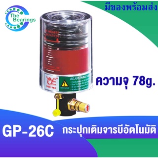 GP-26C กระปุกเติมจารบีอัตโนมัติ กระปุกจารบี ตัวอัดจาระบีอัตโนมัติ จารบี GP26C