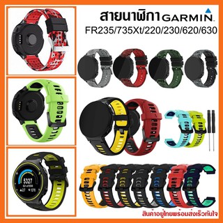 [ส่งเร็วทันใจ] สายนาฬิกา Garmin FR 220/230/235/620/630/735Xt/ สาย Garmin 235