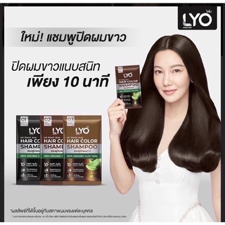 LYO เเชมพูปิดผมขาว ช่วยให้เส้นผมไม่แห้งเสียนุ่มสวยเงางาม Hair ColorShampoo1กล่องมี6ชอ่งปิดผมขาวแนบสนิทติดเร็วกลิ่นไม่ฉุน