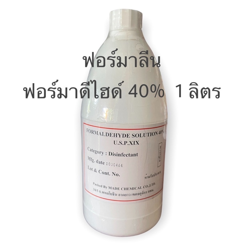 ฟอร์มาลีน ฟอร์มาดีไฮด์ 40% ขวด 1 ลิตร รักษาปลา สตาฟสัตว์