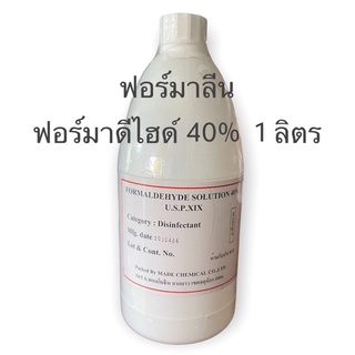 ฟอร์มาลีน ฟอร์มาดีไฮด์ 40% ขวด 1 ลิตร รักษาปลา สตาฟสัตว์