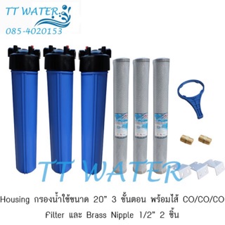 AQUATEK USA กระบอกกรองน้ำใช้ 3 ขั้นตอน พร้อมไส้กรองน้ำ CO/CO/CO ขนาด 20 นิ้ว 1 ชุด